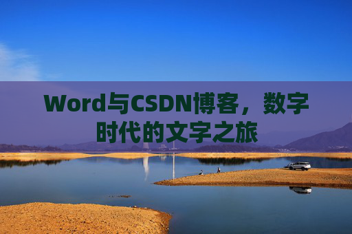 Word与CSDN博客，数字时代的文字之旅
